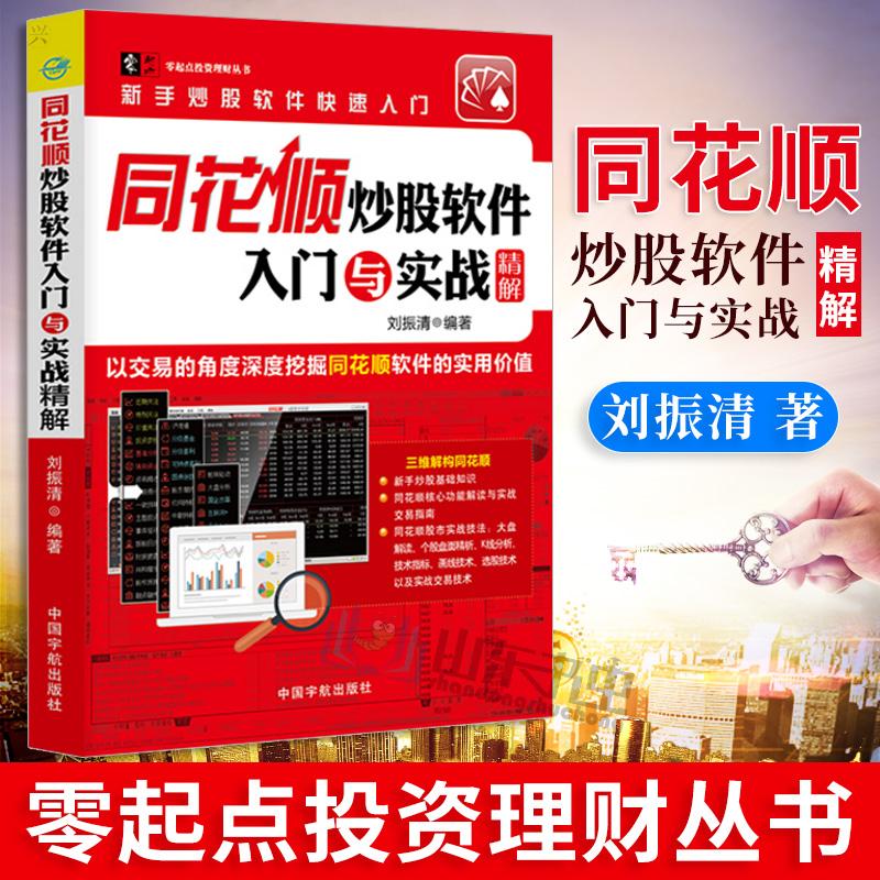 包邮 同花顺炒股软件入门与实战精解 新手学同花顺软件炒股票从入门到精通教程书炒股入门炒股实操技巧大全 股市投资理财