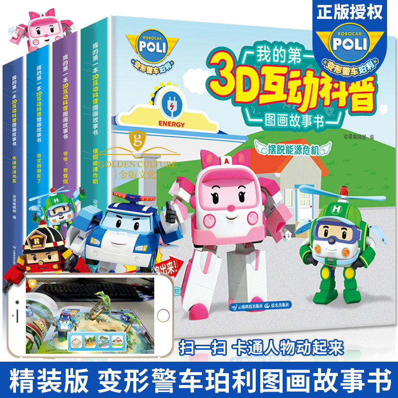变形警车珀利故事书 我的第一本3D互动科普图画故事书 AR精装版全套4册 3-6岁儿童安全教育科普绘本卡通动漫图画故事书幼儿园绘本高性价比高么？