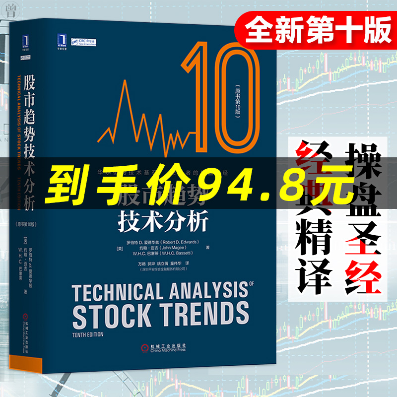 股票书籍 股市趋势技术分析原书第10版 股票操盘圣经股市图表分析 证券投资优选入门股市分析参考金融炒股入门书籍证券分析蜡烛图