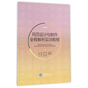 网页设计与制作全程解析实训教程/吴泽宇重庆大学出版社9787562499688