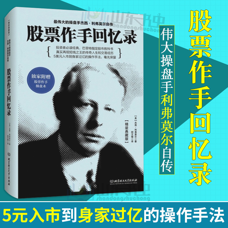 正版现货 股票作手回忆录 杰西利弗莫尔 股票大作手操盘术 股票证券操盘手读物 金融投资炒股票入门基础知识 股票大作手pk丁圣元译