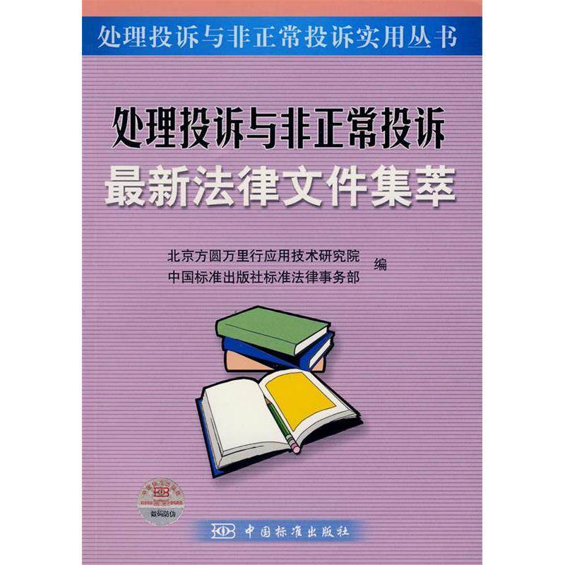 投诉实用丛书处理投诉与正投诉法律文件集萃 北京方圆万里技术研究院