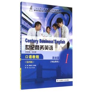 社9787561186947 世纪商务英语口语教程大连理工大学出版 第4版 基础篇I