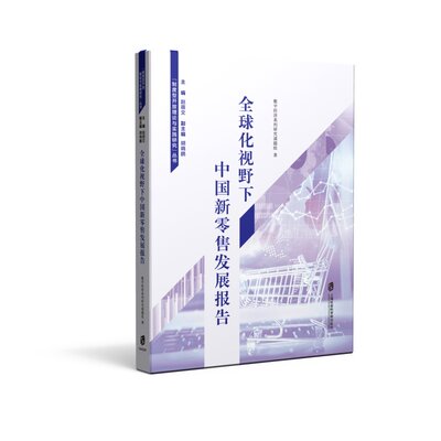 全球化视野下中国新发展报告上海社会科学院出版社9787552039108