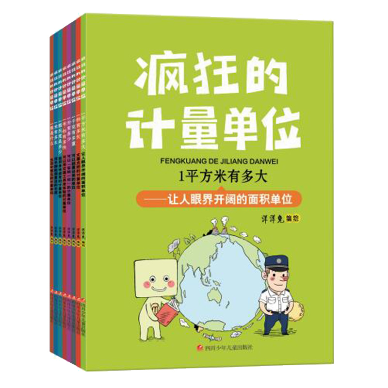 正版疯狂的计量单位1米有多长 1秒有多长 1千克有多重 1升有多少 1米 秒有多快 1摄氏度是多少 1平方米有多大 1焦是什么 团客联盟