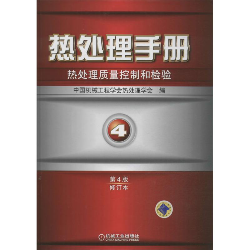 热处理手册：热处理质量控制和检验（第4版修订本）（第4卷）机械工业出版社9787111429500