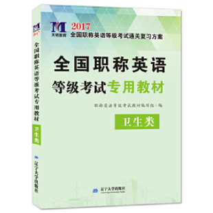 社9787561083130 辽宁大学出版 ABC级通用 英语全国等级2017专用教材·卫生类