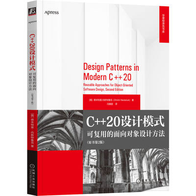 C++20设计模式：可复用的面向对象设计方法：reusable approaches for object-oriented software design机械工业出版社