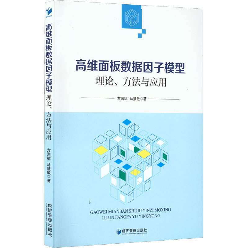 高维面板数据因子模型理论、方法与应用经济管理出版社97875096844