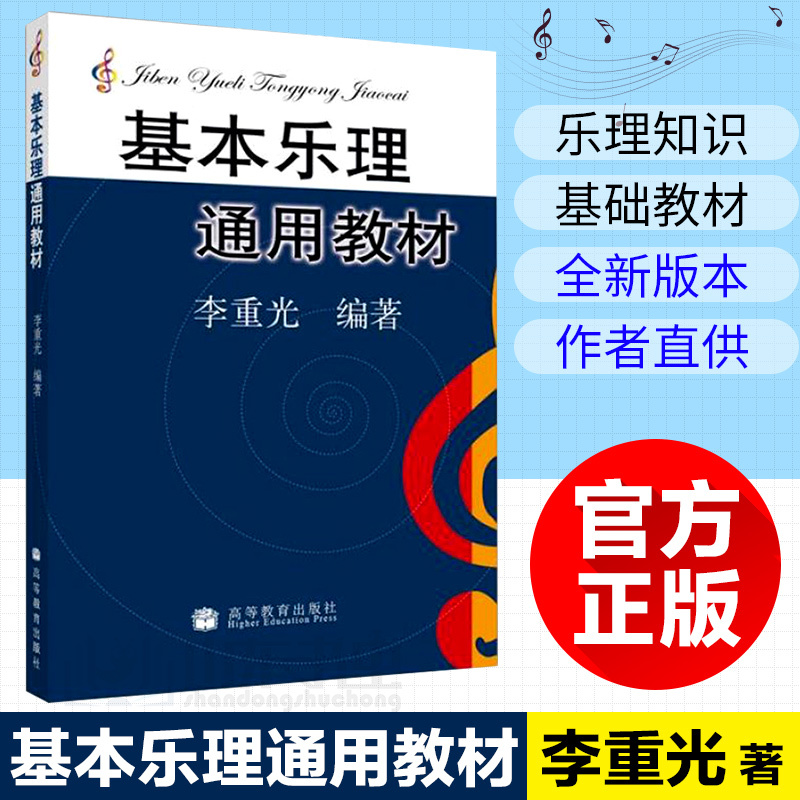 正版 基本乐理通用教材 李重光 乐理知识基础教材 中央音乐学院 基础乐理李重光 乐理书自学入门基本教程书初级乐理教材
