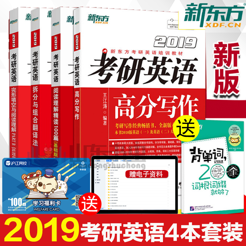 2019新版 新东方 2019考研英语高分写作+阅读理解精读100篇(基础版)+完形填空与阅读理解+拆分与组合翻译法 英语一英语二 王江涛