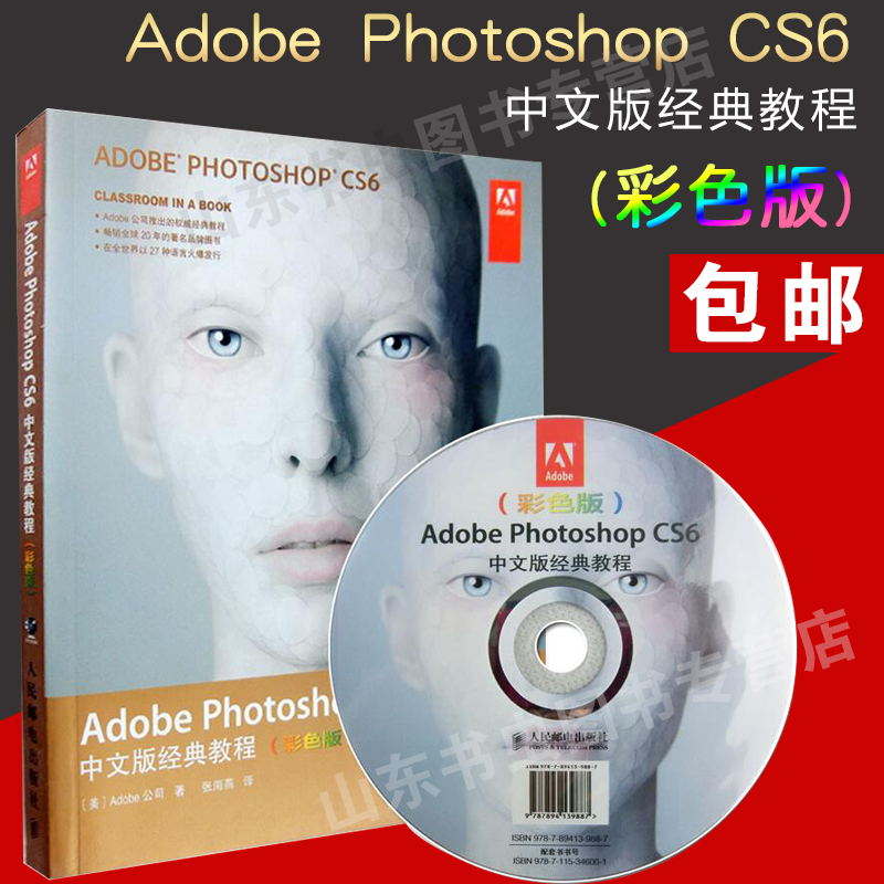 Õý°æ°üÓÊ Adobe Photoshop CS6ÖÐÎİ澵ä½Ì³Ì ²ÊÉ«°æ ¸½¹âÅÌ photoshopÈí¼þÊÓÆµ½Ì³Ì´ÓÈëÃŵ½¾«Í¨ pscs6½Ì³ÌÊé PS½Ì³Ì PSCS6Èí¼þ
