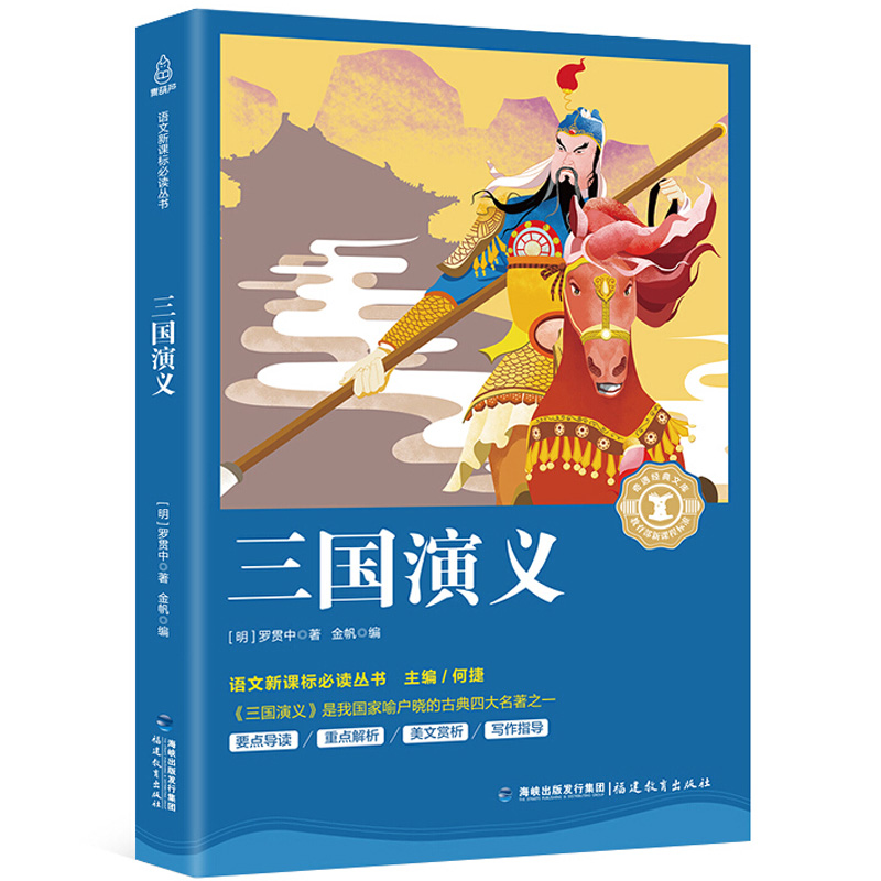 正版 三國演義 中小學教輔 中小學課外讀物 中小學閱讀 小說 世界名著 兒童文學 新課標 福建教育出版社 羅貫中 著