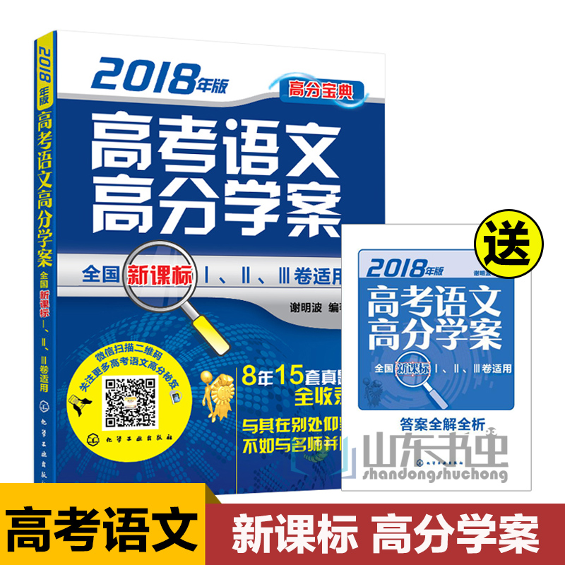 Õý°æ 2018¸ß¿¼ÓïÎĸ߷Öѧ°¸Ð»Ã÷²¨ È«¹úпαê¢ñ ¢ò ¢ó¾íÊÊÓà ÓïÎÄÀúÄêÕæÌâ ×ܽá¹éÄÉ ×÷Îĸ¨µ¼½Ì³ÌÊ鿼ÊÔÓÃÊé ¸ß¿¼ÓïÎĸ߷ֱ¦µä