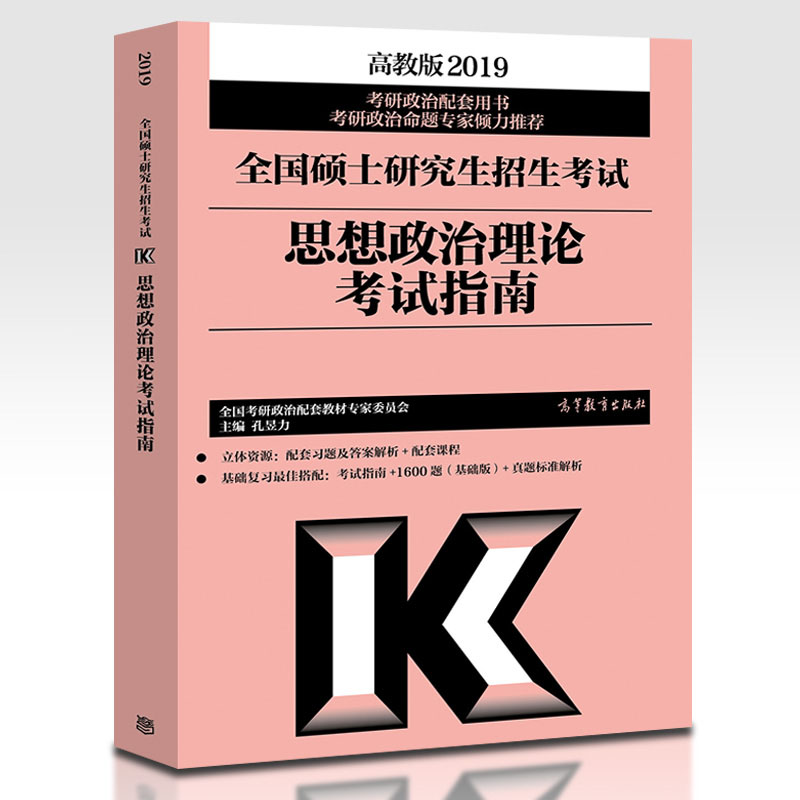 Õý°æ ¸ß½Ì°æ2019¿¼ÑÐÕþÖο¼ÊÔÖ¸ÄÏ 2019¿¼ÑÐÕþÖδó¸ÙÅäÌ×½Ì²Ä ¿É´îФÐãÈÙ1000Ìâ½²ÕæÌâÕŽ£»ÆÆ¤Êé ¸ßµÈ½ÌÓý³ö°æÉç ¿×êÅÁ¦
