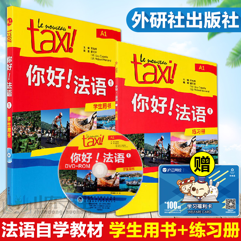 Õý°æ TaxiÄãºÃ·¨Óï1 µÚÒ»²áA1 ѧÉúÓÃÊé+Á·Ï°²á È«Ì×2²á ´óѧ·¨Óï×Ôѧ½Ì²Ä³õ¼¶Áã»ù´¡ÈëÃÅÊé ·¨Óï×ÔѧÈëÃÅ½Ì²Ä Ñ§Ï°·¨ÓÊÔ