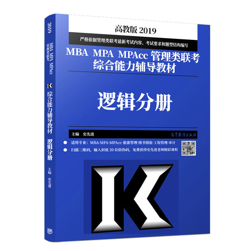 Õý°æ 2019ÄêMBA¡¢MPA¡¢MPAcc¹ÜÀíÀàÁª¿¼×ÛºÏÄÜÁ¦¸¨µ¼½Ì²ÄÂß¼·Ö²á ¿¼ÊÔÓÃÊé ¿¼ÊÔÊé¼® ¿¼ÑжÁÎï ѧÀú¿¼ÊÔ ¸ßµÈ½ÌÓý³ö°æÉç