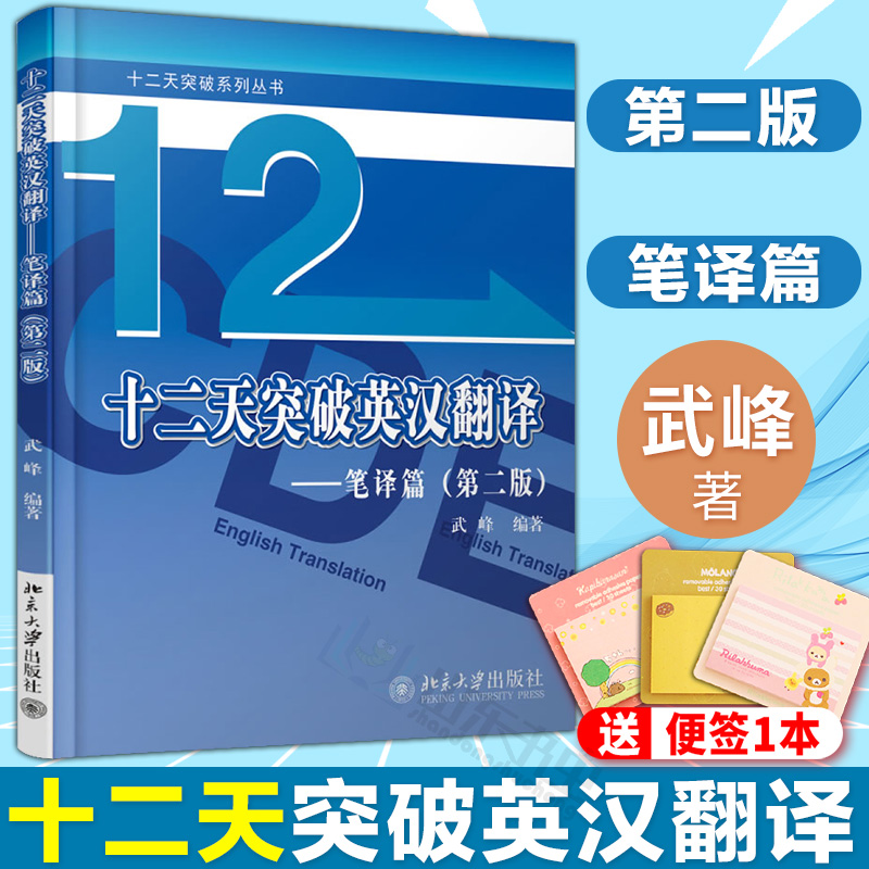 正版包郵 武峰 十二天突破英漢翻譯 筆譯篇 第二版 英語翻譯筆譯英漢互譯 12天突破英漢翻譯 武峰 英語翻譯書籍北京大學出版社
