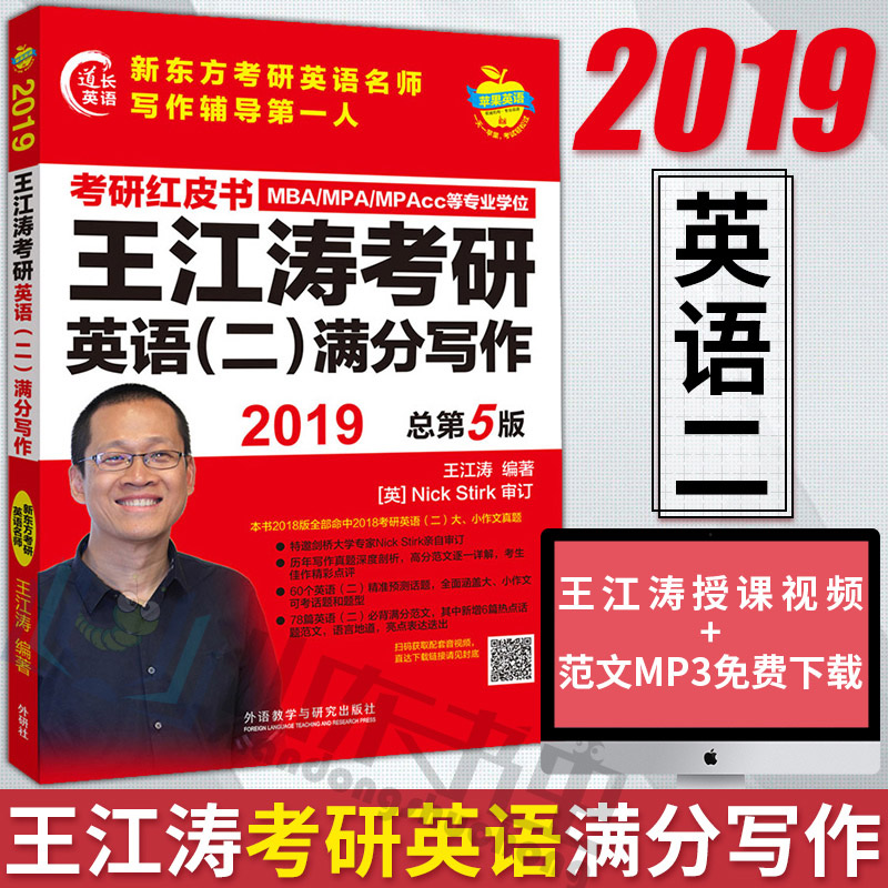 考研红皮书2019年MBA MPA MPAcc联考王江涛考研英语二满分写作 新东方王江涛考研作文书背诵范文高分写作模板作文预测历年写作真题