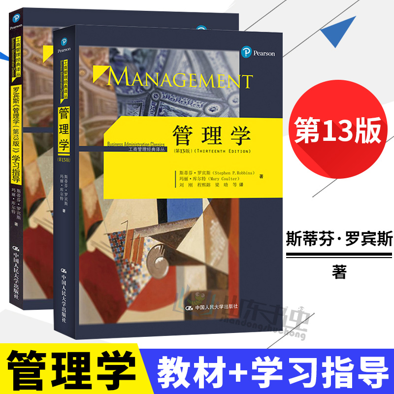 包邮 人大版 管理学 罗宾斯第13版 教材+学习指导书 管理学教材管理学原理 进行管理的基本知识 斯蒂芬 罗宾斯中国人民大学出版社