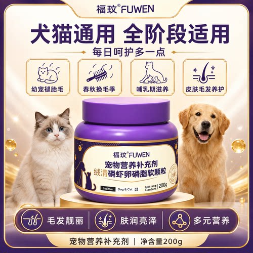 福玟绒清磷虾卵磷脂猫狗通用美毛