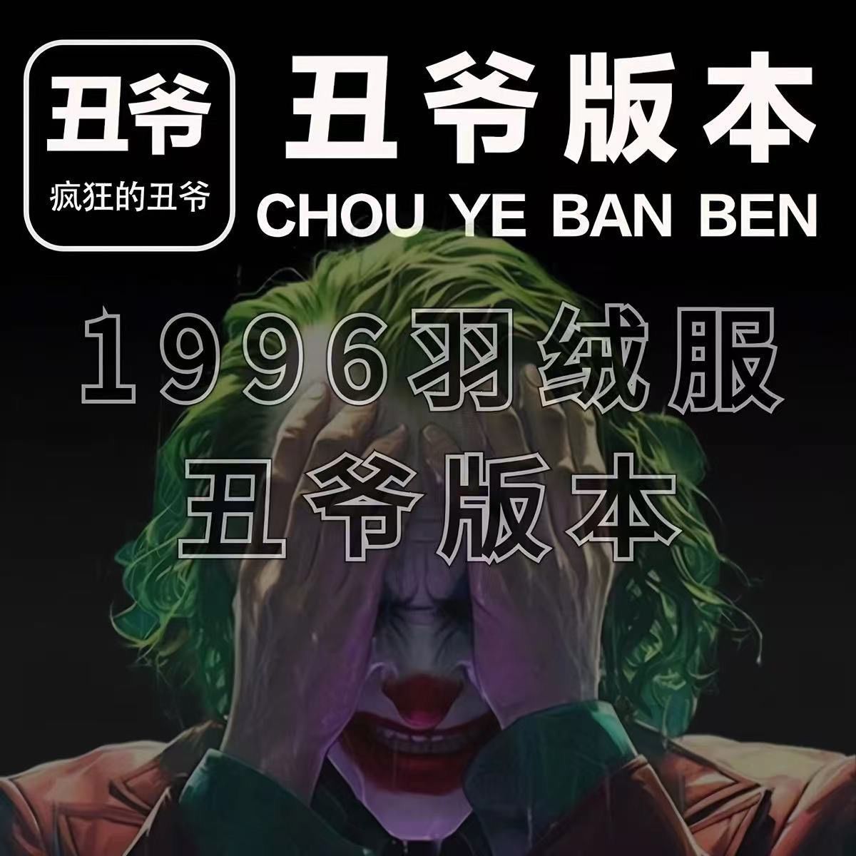 丑爷北家美版1996羽绒服情侣鹅绒700蓬防水防风莆田男女款面包服