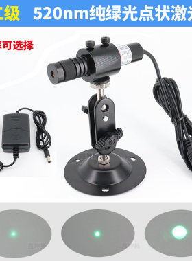 精工级绿光点状激光器515nm520nm绿色点光源模组镭射灯功率可选择