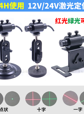 24V十字线激光器12V一字定位灯红外线指示灯红光绿色发射器5-24V