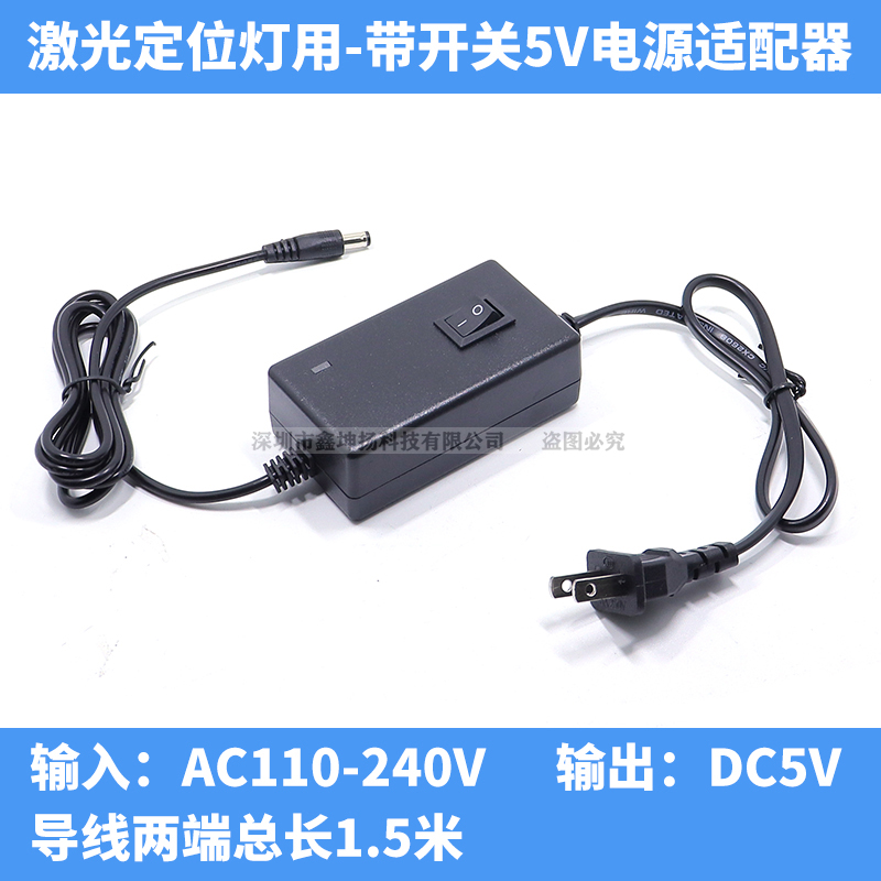 激光定位灯专用5V1A电源适配器 带IC方案双线式变压器带开关按钮