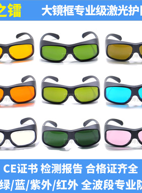 355/450/532/810/1070nm激光护目镜焊接切割打标美容牙科钠灯防护