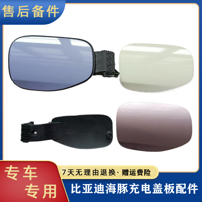 适用于比亚迪海豚充电口外盖 充电口盖板 充电口堵盖 装饰板,汽车零部件/养护/美容/维保,油箱盖,淘宝优惠券,粉丝福利购,淘宝优惠卷