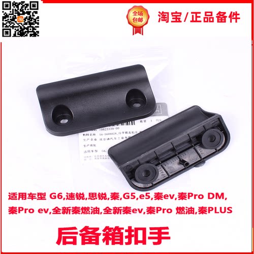 比亚迪速锐秦g5e5行李箱扣手开关