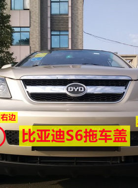 s6前保险杠拖车盖牵引盖驰州捷