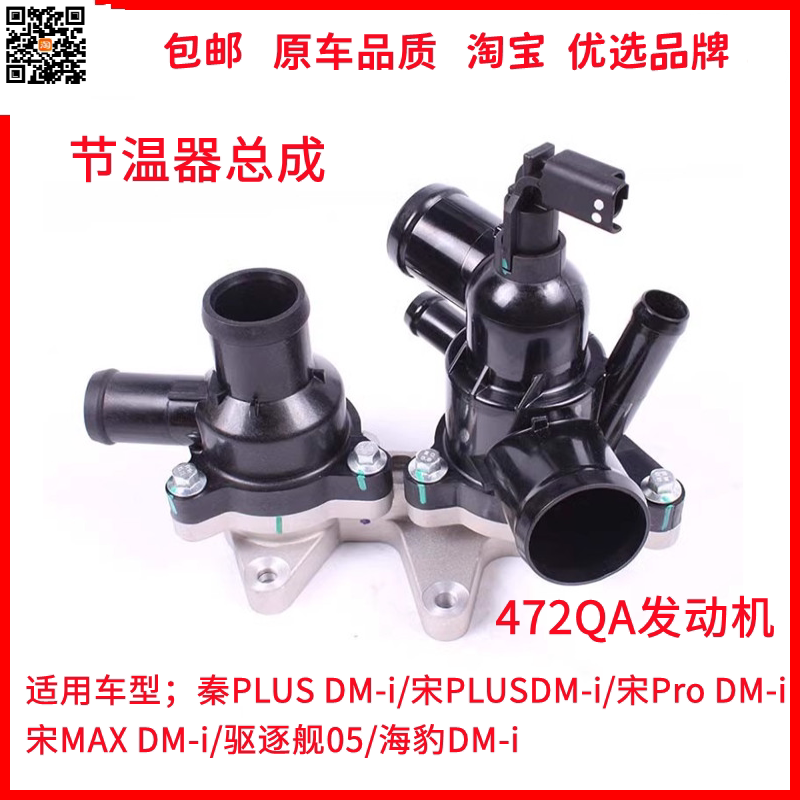 适用比亚迪秦PLUS节温器宋PLUS 宋MAX 秦Pro DM-i 驱逐舰05恒温器