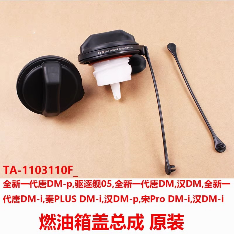 唐汉秦plusDMi油箱内盖驰州捷