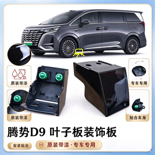 腾势D9EV/DMI叶子板装饰盖