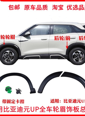 适配比亚迪元up轮眉装饰板总成汽车轮眉车门黑色轮眉防擦条配件