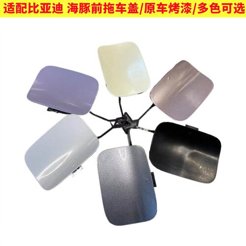 海豚前保险杠拖车盖钩BYD/比亚迪