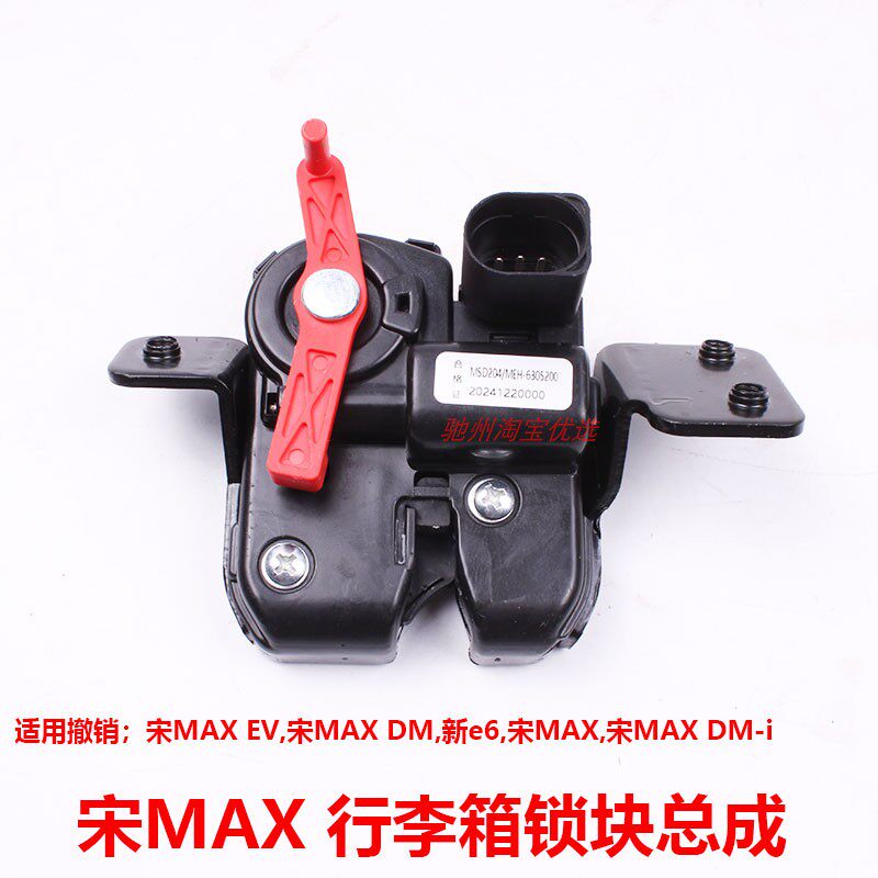宋MAXEV新e6后备箱锁块驰州捷