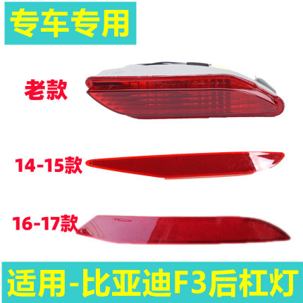 老款比亚迪F3后杠灯 f3后雾灯保险杠反假灯BYD新F3后装饰灯反光片