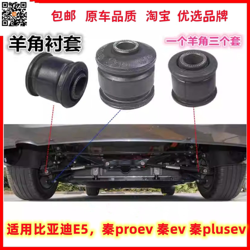 e5秦plus后牵引臂胶套羊角驰州捷