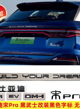 BYD比亚迪宋proDMi专用亮黑尾标AWD四驱黑色字标贴改装黑武士
