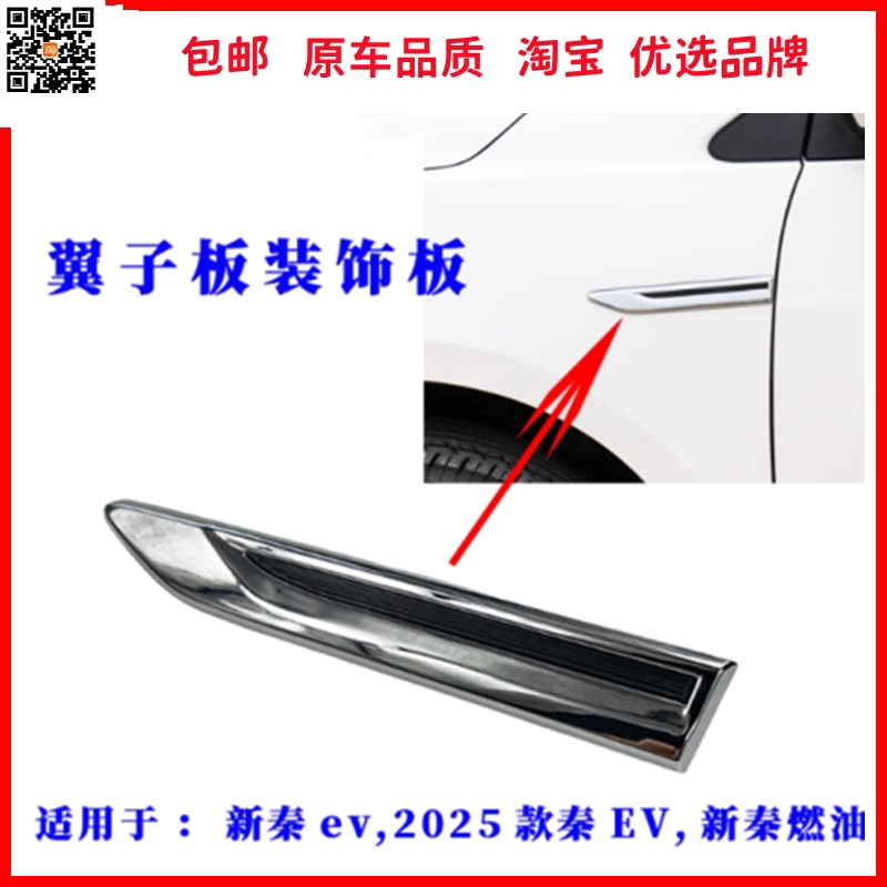 适用比亚迪新款秦翼子板装饰板新秦EV叶子板侧标电镀装饰条标志盖
