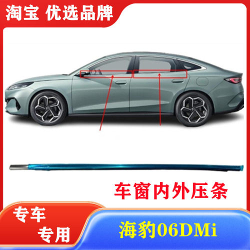比亚迪海豹06车门挡水条驰州捷