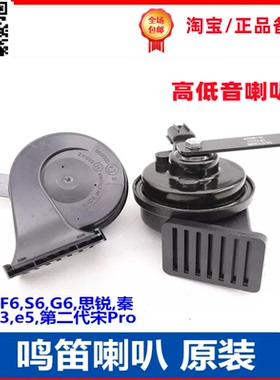 比亚迪F6蜗牛喇叭S6思锐G6秦T3鸣笛喇叭高音低音防水喇叭E5原装