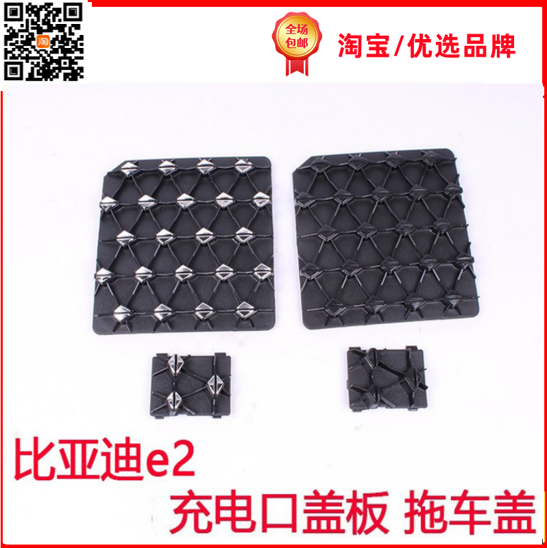 驰州捷比亚迪E2前杠拖车盖充电口