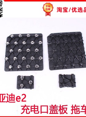 比亚迪e2充电口盖板拖车盖比亚迪e2充电口盖拖车盖比亚迪中网盖板