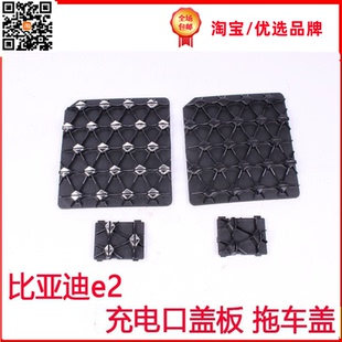比亚迪e2充电口盖板拖车盖比亚迪e2充电口盖拖车盖比亚迪中网盖板