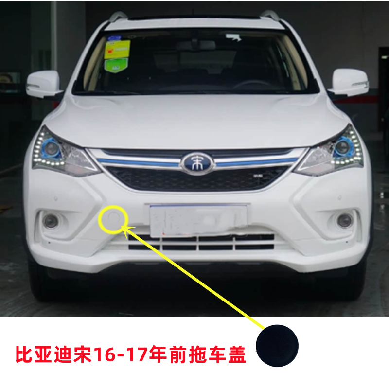 比亚迪宋拖车盖牵引盖原装带漆