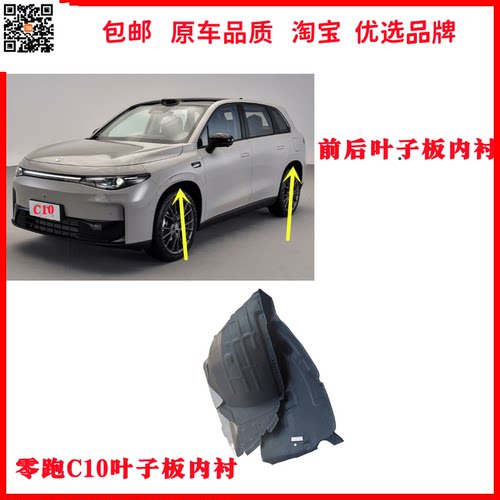 零跑c10叶子板内衬叶子板驰州捷